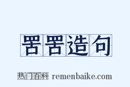 罟罟造句是什么意思的图片